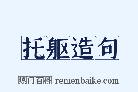 托躯造句是什么意思的图片